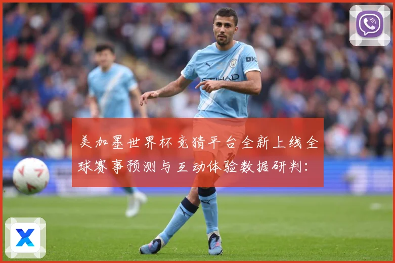 美加墨世界杯竞猜平台全新上线全球赛事预测与互动体验数据研判：最新赛事动态与深度分析