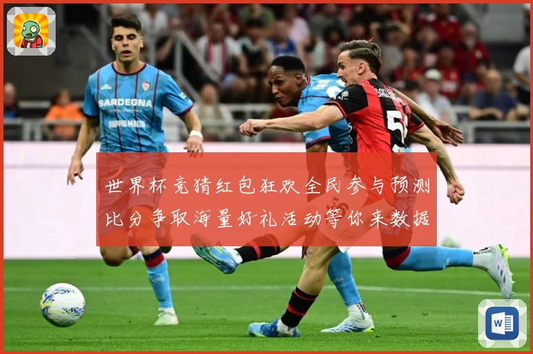 世界杯竞猜红包狂欢全民参与预测比分争取海量好礼活动等你来数据研判：最新赛事动态与深度分析
