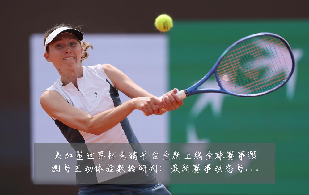 美加墨世界杯竞猜平台全新上线全球赛事预测与互动体验数据研判：最新赛事动态与深度分析