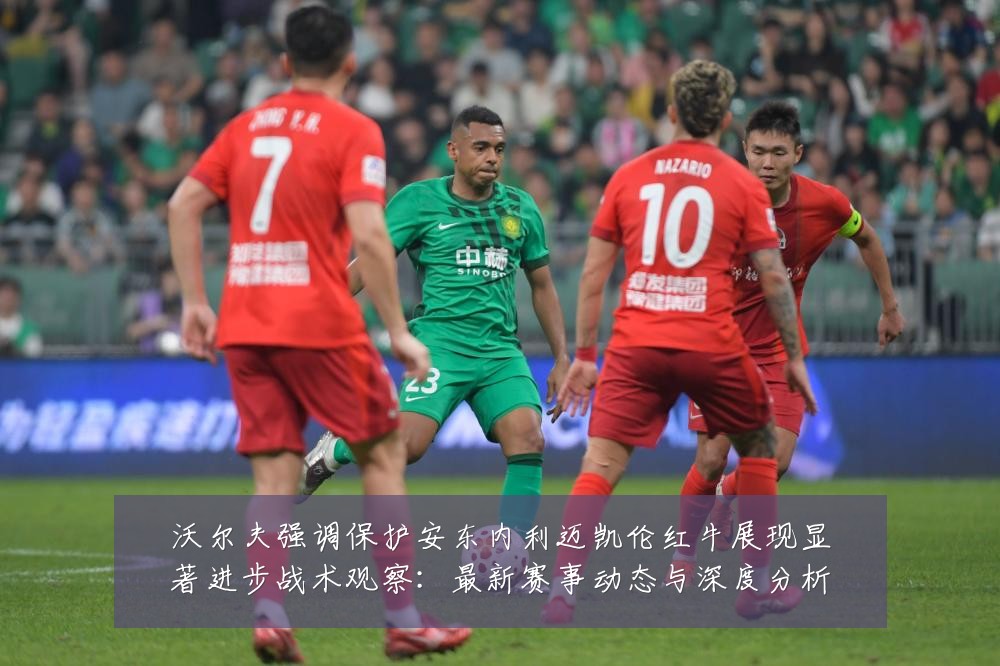 沃尔夫强调保护安东内利迈凯伦红牛展现显著进步战术观察:最新赛事动态与深度分析