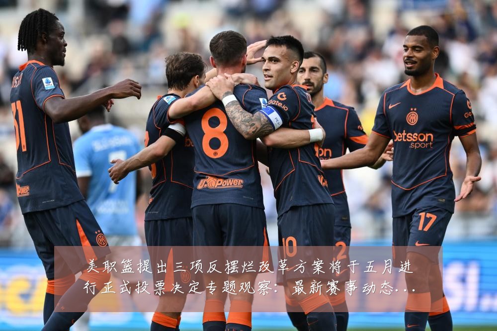 美职篮提出三项反摆烂改革方案将于五月进行正式投票决定专题观察:最新赛事动态与深度分析