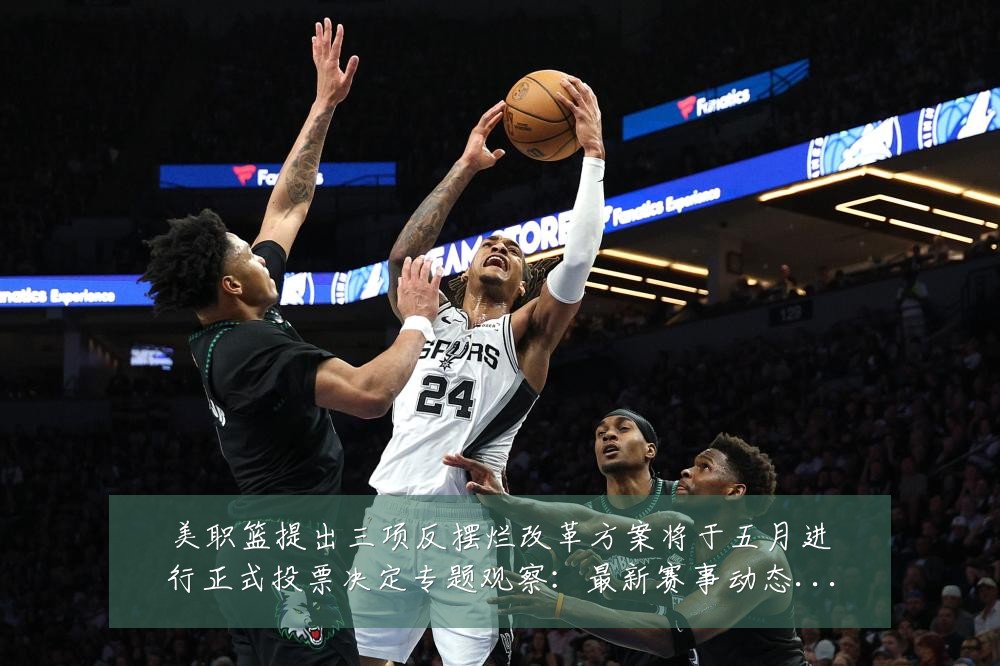 美职篮提出三项反摆烂改革方案将于五月进行正式投票决定专题观察:最新赛事动态与深度分析