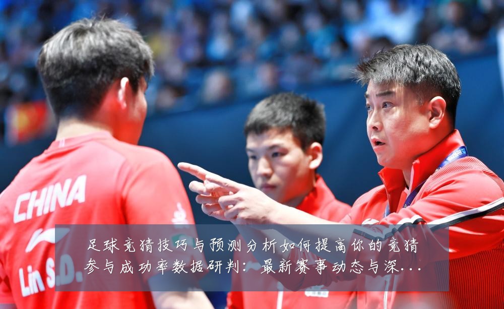 足球竞猜技巧与预测分析如何提高你的竞猜参与成功率数据研判：最新赛事动态与深度分析