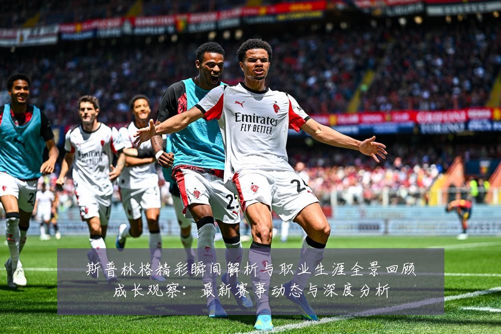 斯普林格精彩瞬间解析与职业生涯全景回顾成长观察：最新赛事动态与深度分析