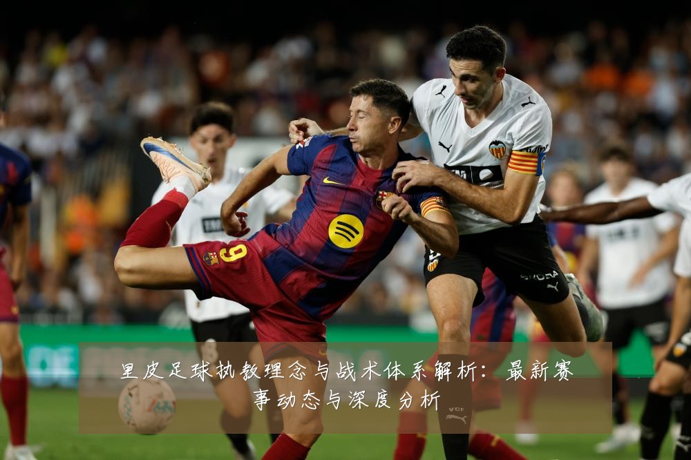里皮足球执教理念与战术体系解析：最新赛事动态与深度分析