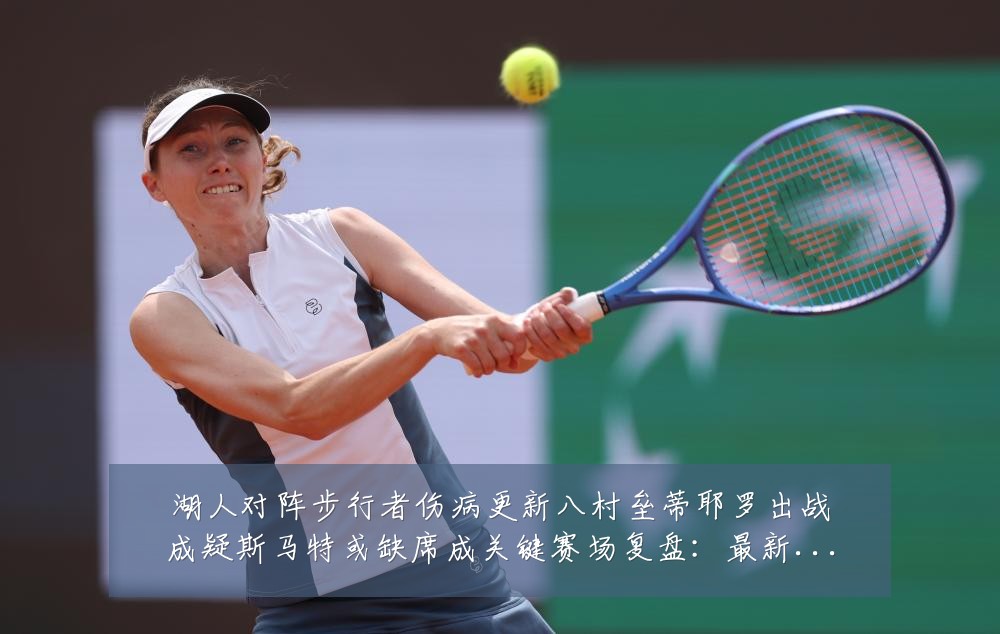 湖人对阵步行者伤病更新八村垒蒂耶罗出战成疑斯马特或缺席成关键赛场复盘：最新赛事动态与深度分析